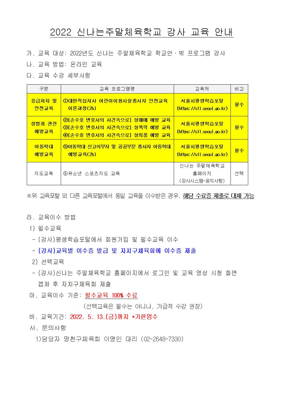 2022 신나는주말체육학교 강사 교육 안내001.jpg